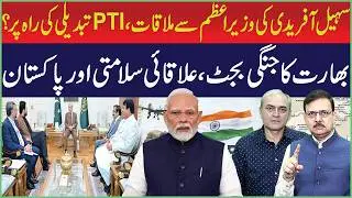 Sohail Afridi Meets Prime Minister | India&rsquo;s War Budget | PTI | Regional Security Challenges