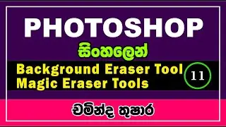 11- Adobe Photoshop ||Background Erase tool and Magic Eraser Tool || Sinhala || IT Plus