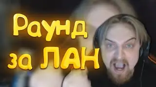 ПАНИКА В ШОКЕ! ЭКСПЕНСИВ ПОДАРИЛ ПУТЁВКУ НА ЛАН ДЛЯ REPULSE! 