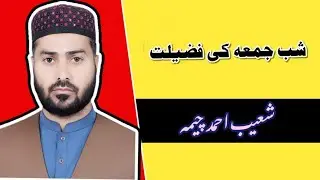 Shabay juma ki Fazilat|Excellence of Shabay juma |Dr Shoaib cheema