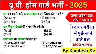 UP Home Guard भर्ती 2025 | UP GK Top 50 Questions | UP Gk Previous Year Questions Paper | GK Trick |
