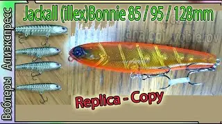 Копия - Jackall (illex)Bonnie 85 и 95 и 128 - волкер Джэкалл - с Алиэкспресс #lure