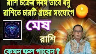 মেষ রাশি | রাশিচক্রের নবম ভাবে ধনু রাশিতে ৪টি গ্রহের সংযোগ | Aries | Mesh Rashi