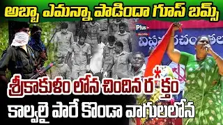 శ్రీకాకుళం లోన చిందిన ర*క్తం కాల్వలై పారే | Goosebumps Song on Kagar | Stop Operation Kagar |Plus Tv