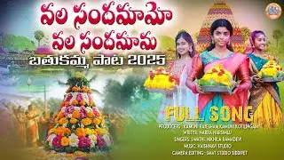 వల సందమామా బతుకమ్మ పాట 2025 | Bathukamma Song 2025 | Telangana Folk Song