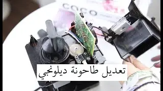 تعديل طاحونة ديلونجي بكل سهوله