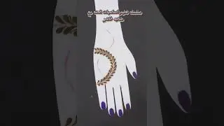 سلسله تعليم اساسيات الحنه الدرس التالت