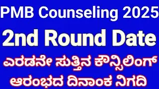 PMB 2nd Round Counseling Updates Karnataka 2025 l PMB 2nd round counselling dates 