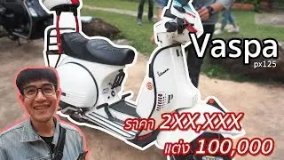 รีวิว vaspa px125 แต่งไป 100,000 บาท