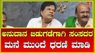 Chitradurga: ಅನುದಾನ ಬಿಡುಗಡೆಗಾಗಿ ಸಂಸದರ ಮನೆ ಮುಂದೆ ಧರಣಿ ಮಾಡಿ | MP house protest Chitradurga | H16 News