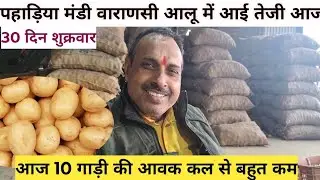 30 January 2026 आलू में आई तेजी 🥔 potato today market wholesale price pahadiya,,,