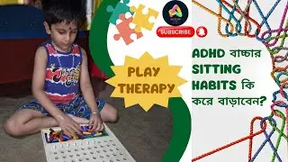 ADHD বাচ্চার Sitting habits কি করে বাড়াবেন? (2024) #autism #adhd #asd #sensory #proprioception