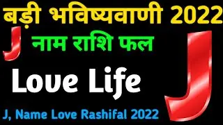 J, Name Love Rashifal 2022 |J, नाम वालों का राशिफल 2022 | J, naam wale kaise hote hai