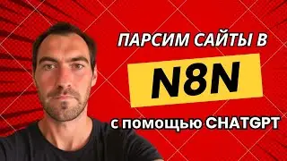 Парсим сайты в N8N