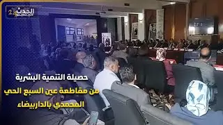 حصيلة التنمية البشرية من مقاطعة عين السبع الحي المحمدي بالداربيضاء