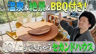【自分だけの温泉!?】都心から通える夢のセカンドハウス