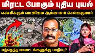 மிரட்ட போகும் புதிய புயல் | எச்சரிக்கும் வானிலை ஆய்வாளர் செல்வகுமார் | WEATHERMAN SELVAKUMAR REPORT