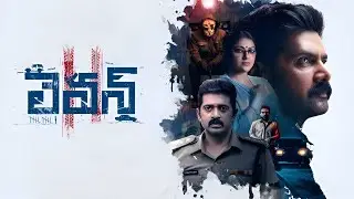 Eleven BGM Music Naveen Chandra, Reyaa, Shashank, Abhirami, Dilipan, Ravi Varma Telugu_Full HD 2025