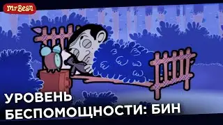 Bean survives - Бин выживает | It's All About Mr Bean! - TV Shows for Kids - Season 1 Episode 16