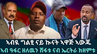 ዓት ከይኣኸለ ናብ ህዝብኹም ብህፁፅ ተመለሱ፤ ኢትዮጵያ ድሕሪ ምስ ኤርትራ ትገብሮ ኲናት ኣይትህሉን፤ ኣብ ዓፋር ዘለዉን ሸፋቱ ናብ ኤርትራ ክዘምቱ