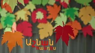 Երևանի հ․69 մանկապարտեզ - Աշնան հանդես