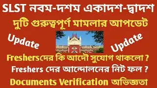 SLST-2025 একাদশ-দ্বাদশ।  Case Update #Documents verification অভিজ্ঞতা ।।