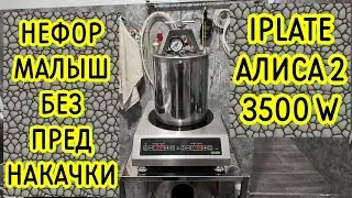 Новинка для Самогонщика, Пивовара, Автоклавщика, Кулинара. Индукционная плита IPLATE Алиса 2