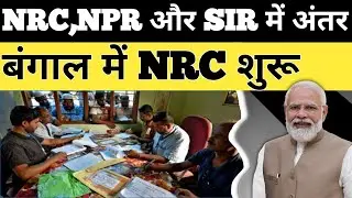 क्या पूरे भारत में NRC लागू करने की तैयारी हो रही है || NRC, NPR & SIR ||  