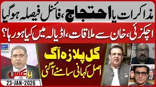 Imran Khan And Govt Negotiation | Gull Plaza Fire & Sindh Govt | Baraks | EP 432 | 23 Jan 2026
