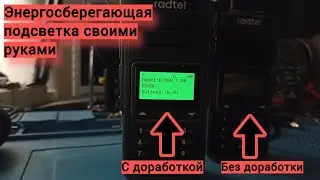 Энергосберегающая подсветка для Radtel RT-860.