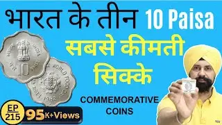 10 Paisa Most valuable coins |  भारत के सबसे कीमती सिक्के | The Currencypedia