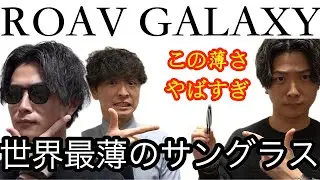 【ファッション】世界最薄サングラス！ROAV GALAXY ここまで折り畳みできるの凄くない？