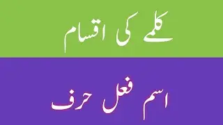 Kalmay ki Iqsam in urdu/Kalma ki Kisme in Urdu/Kinds of Kalma in Urdu/Isam Fail Herf/Urdu Grammar