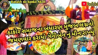 ઠાકોર સમાજના બંધારણ મુજબ લગ્નનો જમણવાર કરાયો || ગેનીબેન નું મોન રાખ્યું || જોરદાર દેશી ઢોલ ના તાલે 🤩