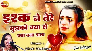 Ishq Ne Tere Mujhko Kiya se Kiya Bana Dala - Choti Shabnam Sad Ghazal Song - Kokan Qawwali Live