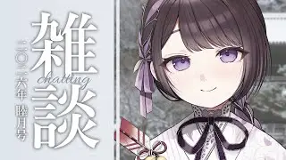 【雑談/just chatting】雑談：二〇二六年 睦月号【Vtuber/七藤ちはね】