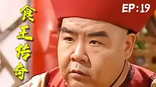 【2026爆火古裝劇】《食王傳奇》EP：19 （鄭則仕、鄭家榆、陳剛、劉威、朱雨辰等主演）#電視劇 #电视剧 #历史传奇剧 #古装剧 #影视聚焦