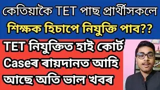 GOOD NEWS II HIGH COURT CASEৰ বাবে ASSAM TET RECRUITMENTত বাধা?? @GBN Assam