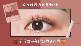 【CANMAKE / キャンメイク新作】シルキースフレアイズM02でテラコッタピンクメイク🧱🍑