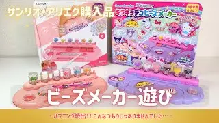 【ハプニング続出】アリエクのビーズメーカーで大失敗！サンリオ版と比較徹底レビュー！！
