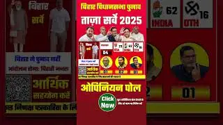 सहरसा bihar assembly election 2025 opinion poll #bihar_election_opinion_poll #india #ndavsindia