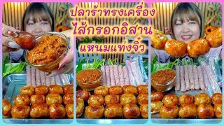 ไส้กรอกอิสาน แหนมแท่งจิ๋ว ปลาร้าทรงเครื่อง(ปลาร้าบอง)อร่อยเข้ากันสุดๆ @ตั้งใจกิน 
