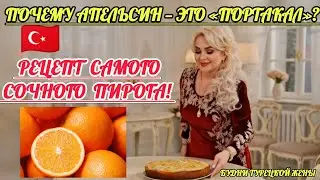 28.01.26.🇹🇷ПОЧЕМУ АПЕЛЬСИН В ТУРЦИИ- ЭТО 