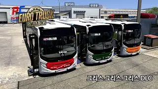 그리스 DLC 버스타고 가볼까요? - 유로트럭 시뮬레이터 2 #136