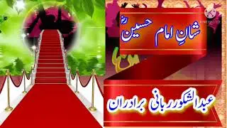 #شانِ حسین۔ عبدالشکور ربانی برادران۔