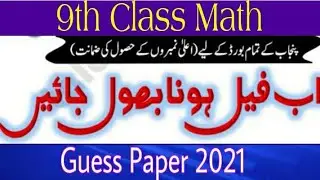 9th class math guess paper 2021 || Math 9th class important questions || 9th clsss math board papers