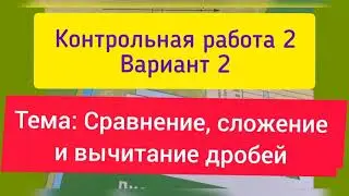 6 класс, К.р. 2, Вариант 2, тема 
