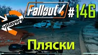 Пляски → Часть 146 → Fallout 4 Прохождение на русском → 2 players