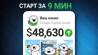 ПОШАГОВЫЙ ПЛАН выхода на $48.600 с МОНЕТИЗАЦИИ YouTube 2026 С НУЛЯ И БЕЗ ОПЫТА!