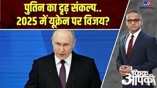 Fikr Apki: पुतिन का दृढ़ संकल्प..2025 में यूक्रेन पर विजय? | Russia Ukraine War